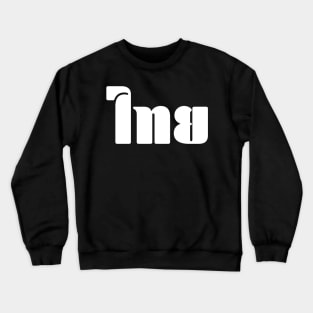 Thai (ไทย) Crewneck Sweatshirt